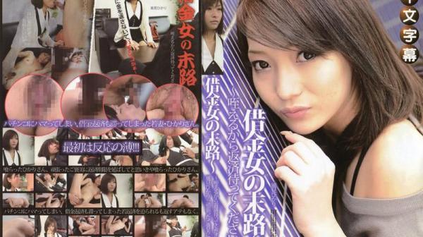 借金女的末路～吞吐肉棒后等着还钱～ - 风见光